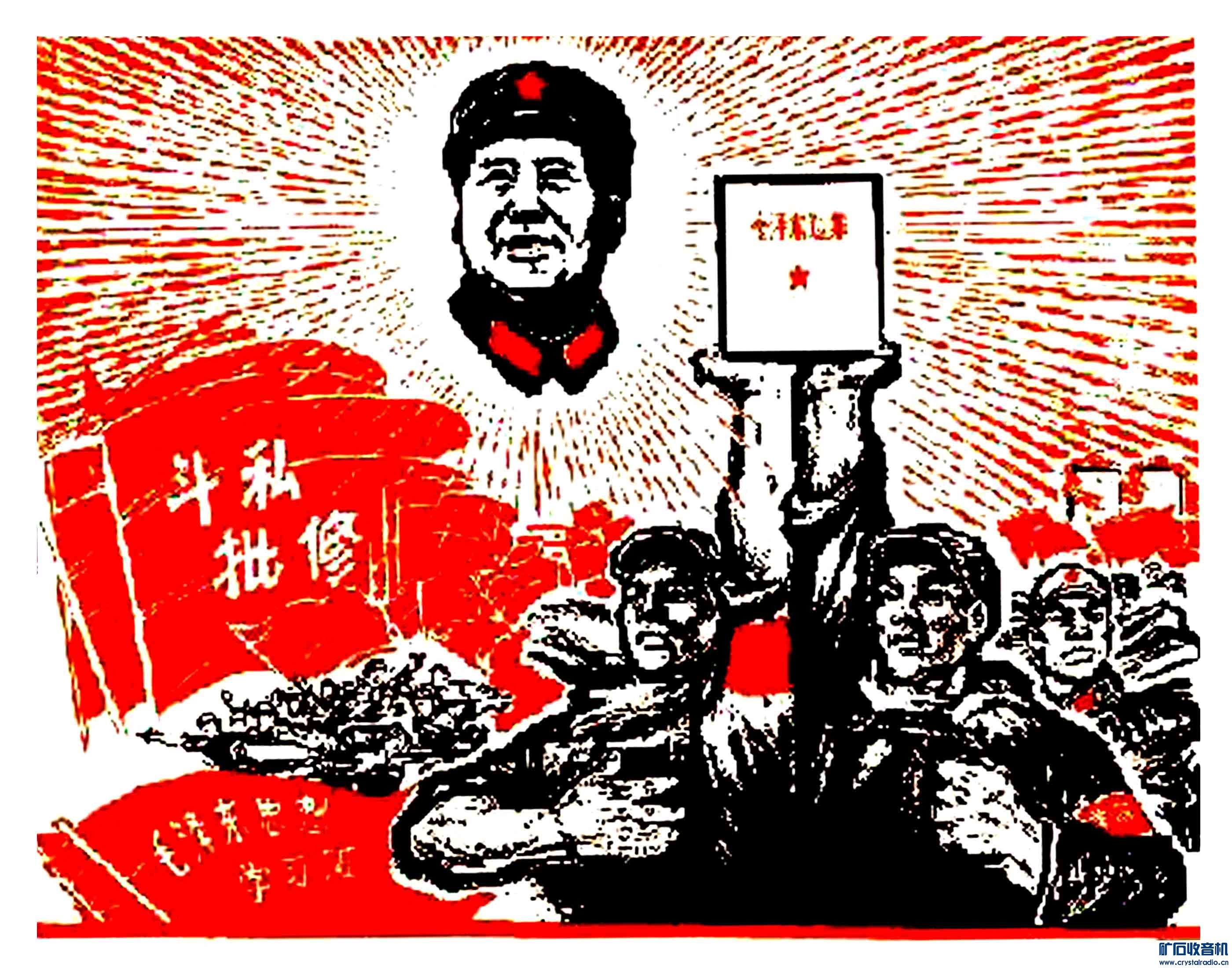 斗私批修