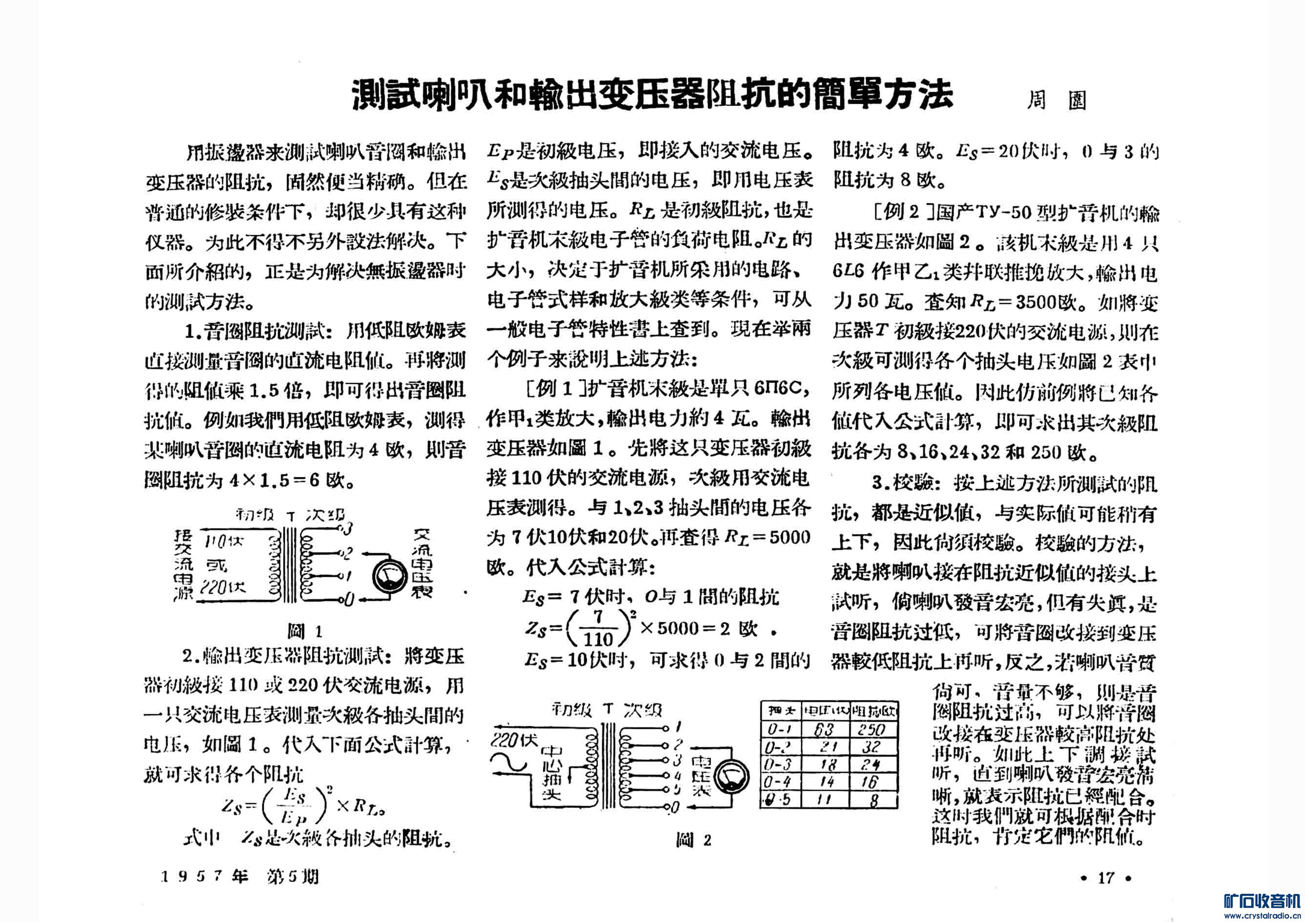 测试喇叭和输出变压器阻抗的简单方法 - 〓晶体