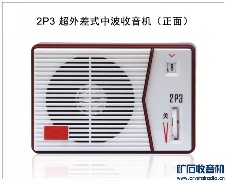 为德生2P3收音机套件明言公证: - 〓晶体管与集