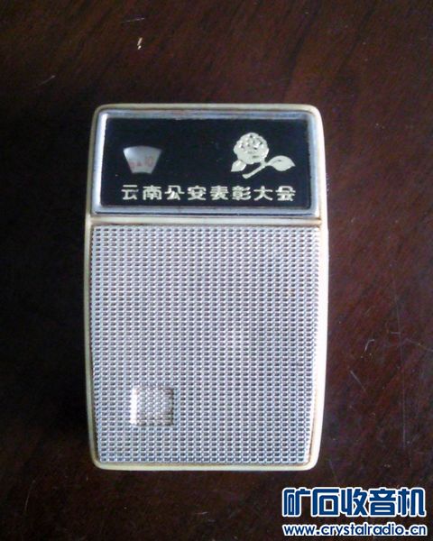 山茶袖珍收音机(云南公安表彰大会特制) - 〓古