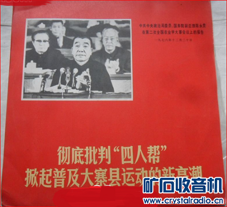 彻底批判四人帮--陈永贵讲话黑胶唱片(郭凤莲)
