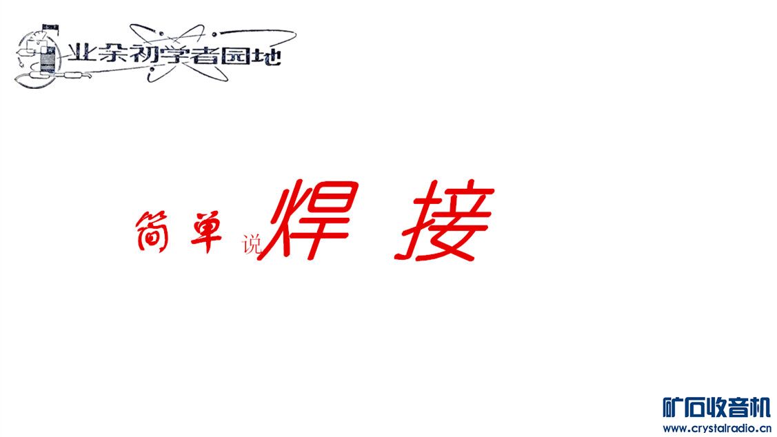 简单说锡焊焊接 - 〓电子管技术区〓 - 矿石收音