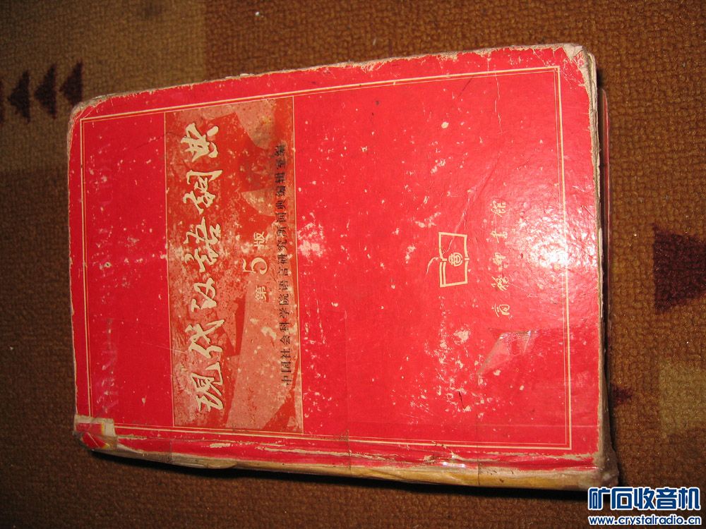 便宜出一本现代汉语词典 第五版 - 〓非电子交