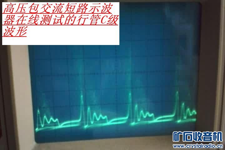 CRT电视机高压包交流短路示波器测试图片 - 〓