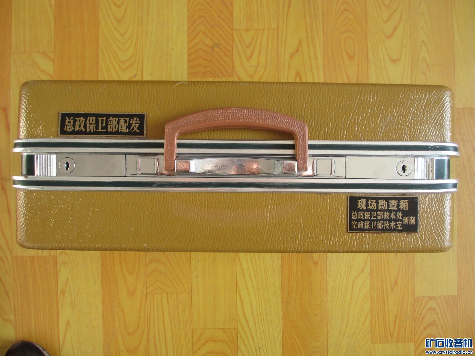 总政保卫部配发的现场勘查箱.芜湖光学仪器厂