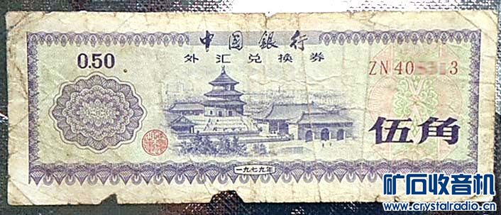 1980年发行的79版外汇券 - 〓怀念那个年代〓
