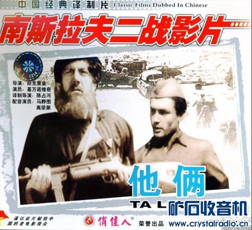 老电影--南斯拉夫篇 - 〓怀念那个年代〓 - 矿石