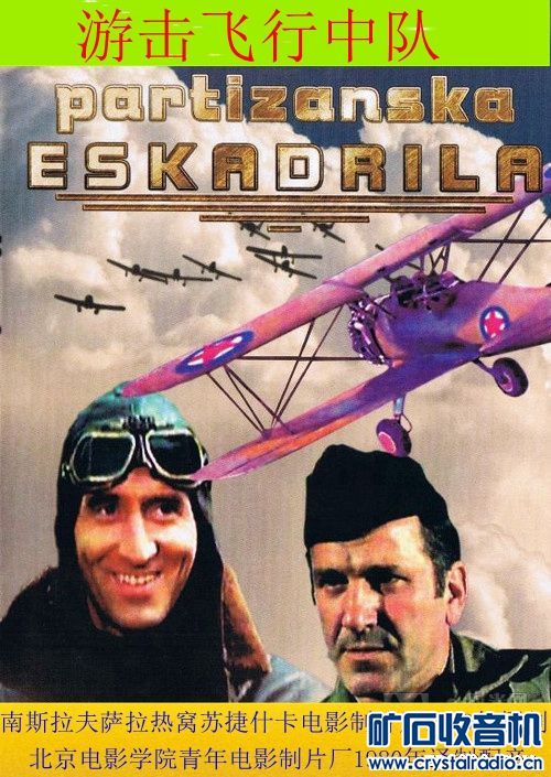 老电影--南斯拉夫篇 - 〓怀念那个年代〓 - 矿石