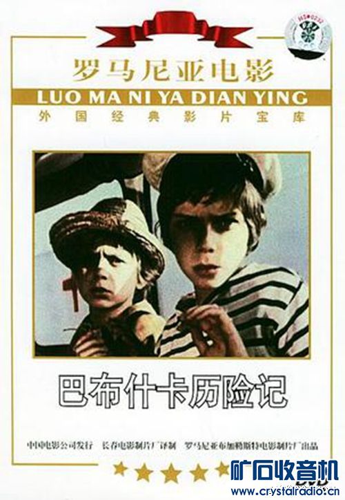 老电影--罗马尼亚篇 - 〓怀念那个年代〓 - 矿石