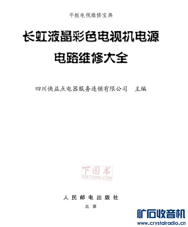 长虹液晶彩色电视机电源电路维修大全PDF电