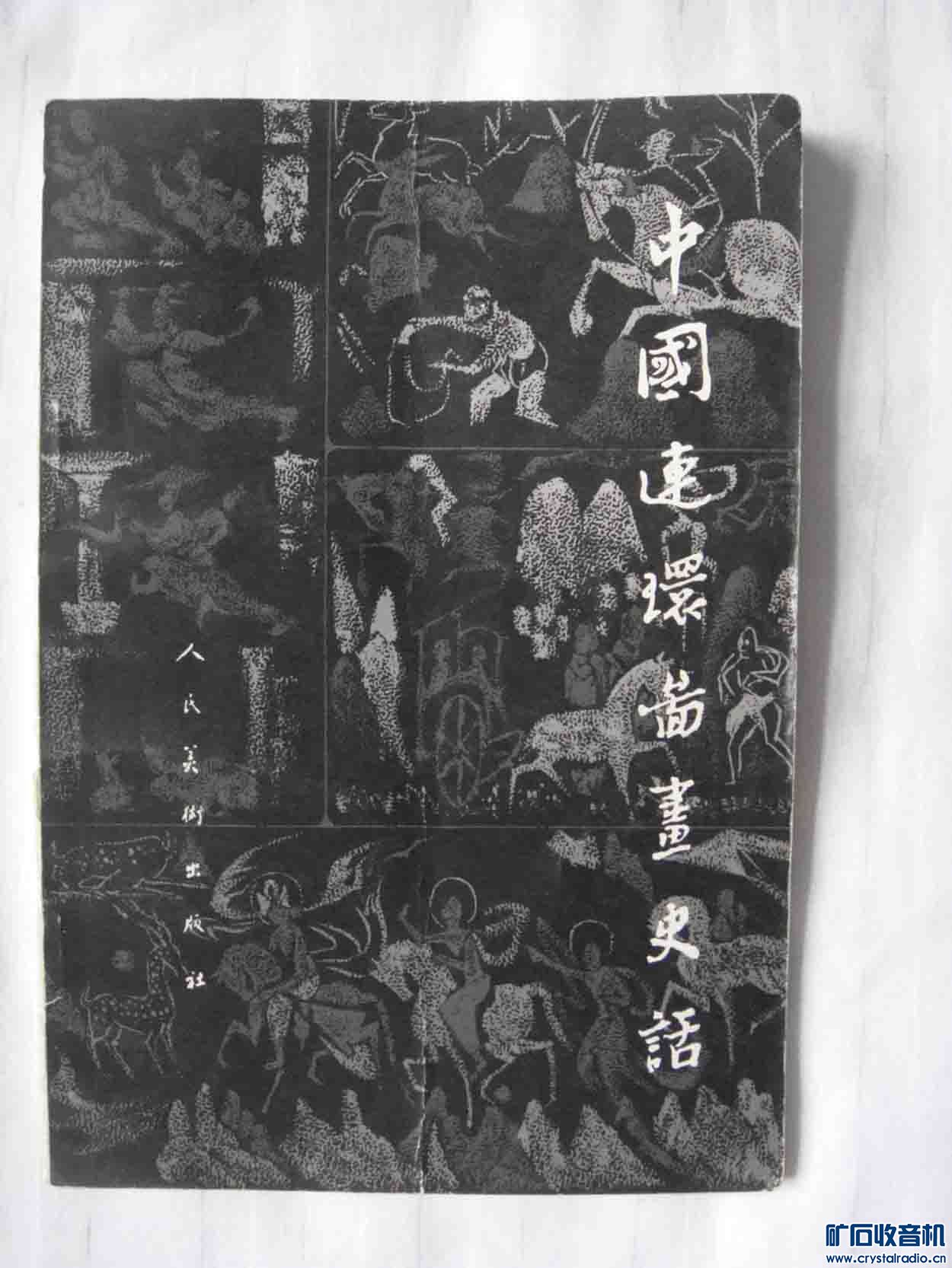 编著 - 〓非电子交换区〓 - 矿石收音机论坛