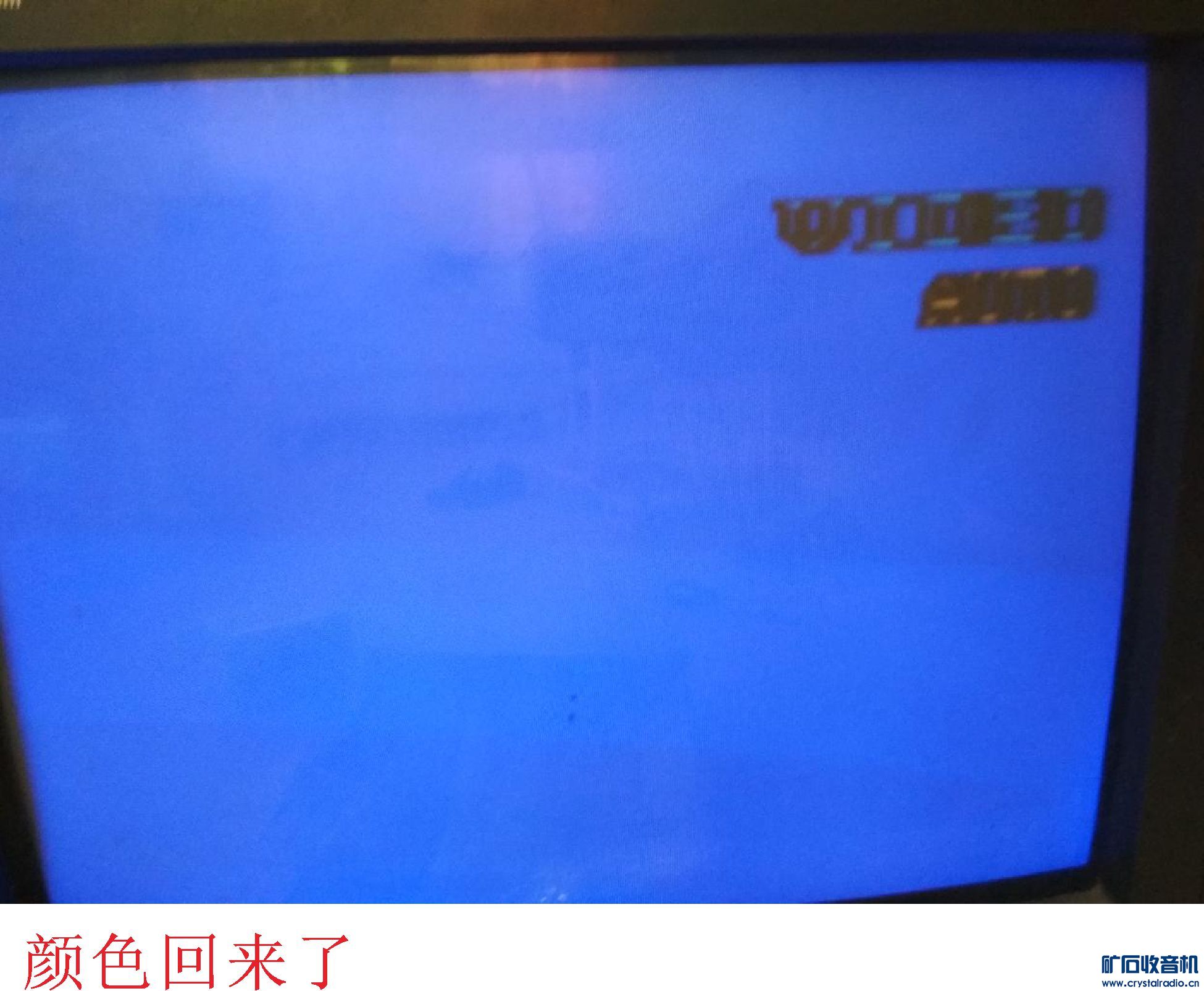 最近修两台CRT电视机的经历 - 〓综合维修专区〓 - 矿石收音机论坛