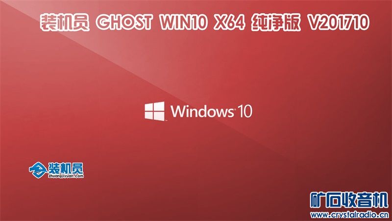 装机员Ghost Win10 x64 装机版\/纯净版 201710