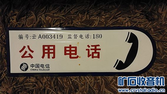 搪瓷公用电话牌