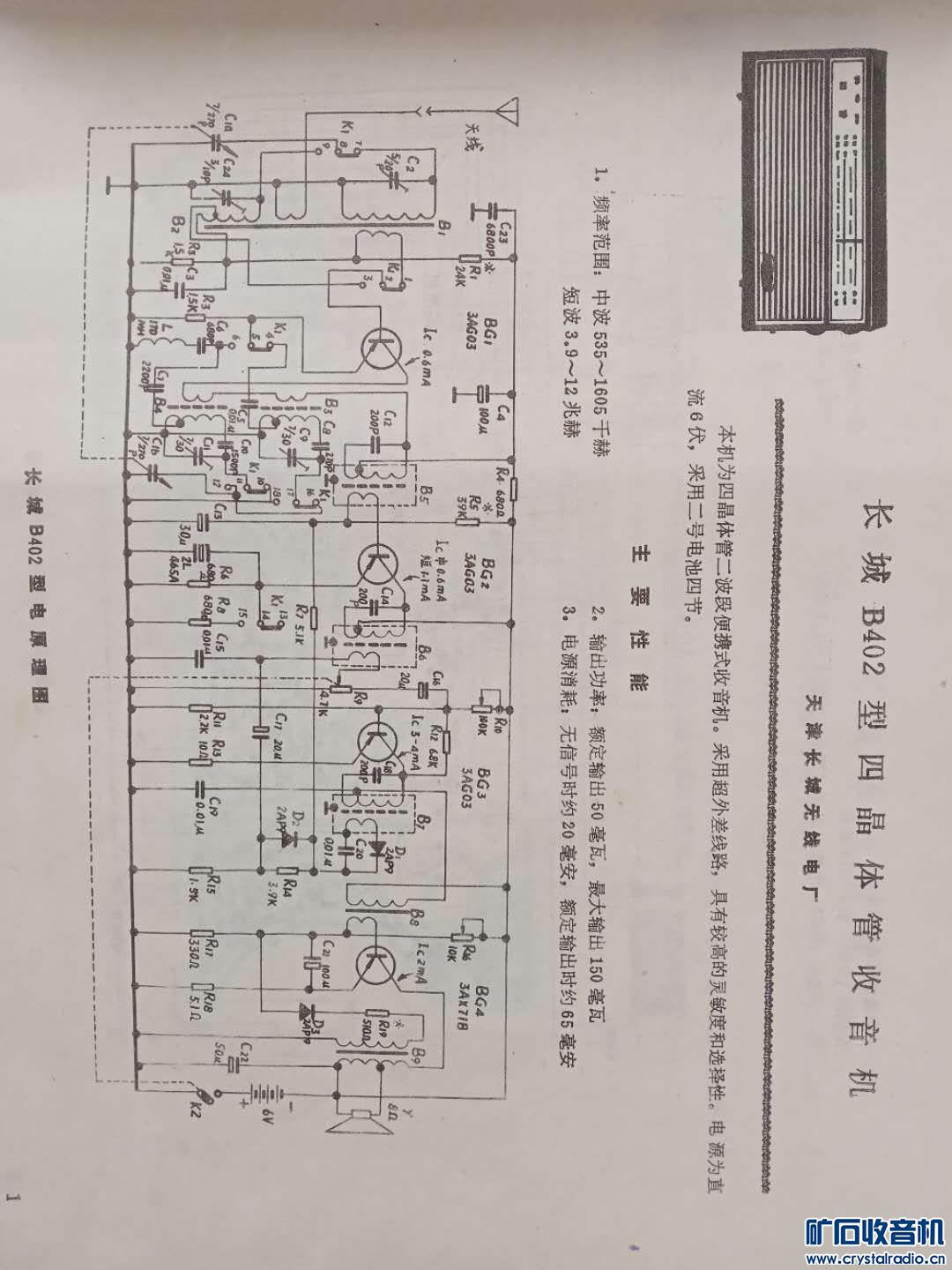 长城b402型四晶体管收音机电路图