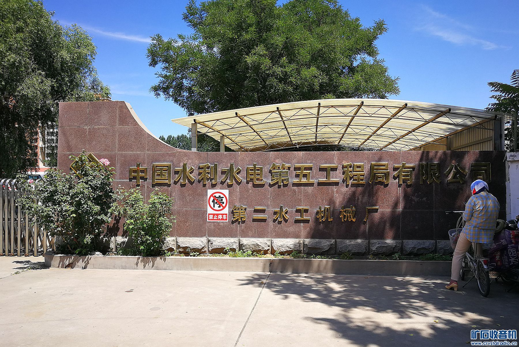 中国水电五局三河分局倒闭搬迁!