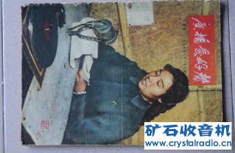 我收藏的《广播爱好者》杂志! - 〓晶体管与集